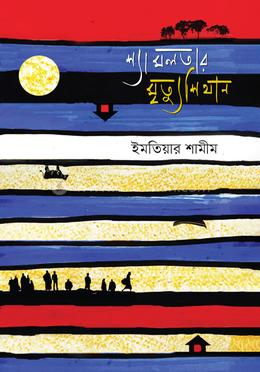 শ্যামলতার মৃত্যুশিথান image