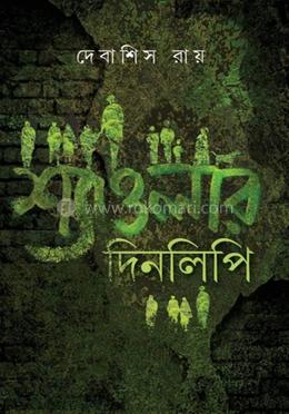 শ্যাওলার দিনলিপি image