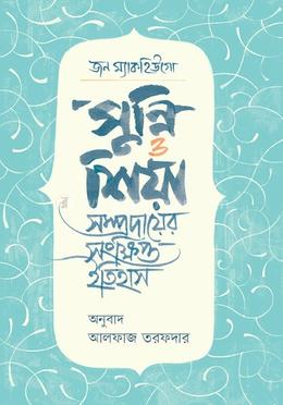  সুন্নি ও শিয়া সম্রদায়ের সংক্ষিপ্ত ইতিহাস image