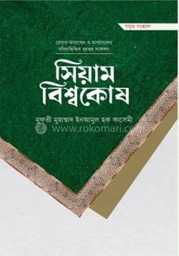 সিয়াম বিশ্বকোষ image