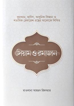 সিয়াম ও রমাজান image