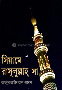 সিয়ামে রাসূলুল্লাহ্ সা