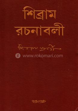 শিব্রাম রচনাবলী - (২য় খন্ড) image
