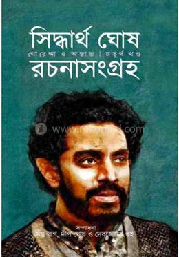 সিদ্ধার্থ ঘোষ রচনা সংগ্রহ ৪