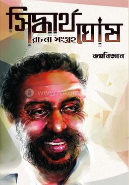 সিদ্ধার্থ ঘোষ রচনা সংগ্রহ কম্বো