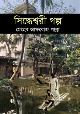 সিদ্ধেশ্বরী গল্প