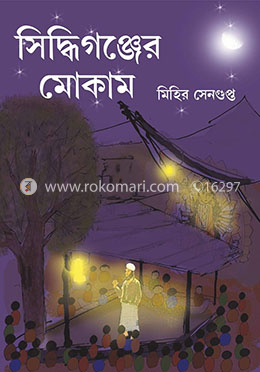 সিদ্ধিগঞ্জের মোকাম