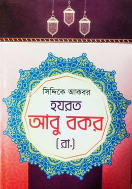 সিদ্দিকে আকবর হযরত আবুবকর [রাঃ] image