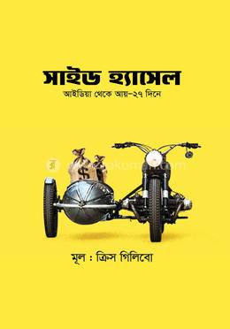 সাইড হ্যাসেল