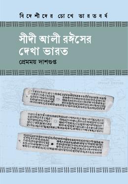 সীদী আলী রঈসের দেখা ভারত image