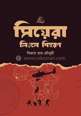 সিয়েরা লিওনে শিহরণ image