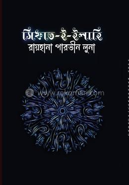 সিফাত-ই-ইলাহি 
