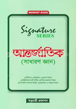 সিগনেচার সিরিজ আন্তর্জাতিক সাধারণ জ্ঞান image