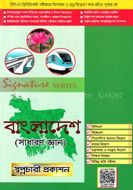 সিগনেচার সিরিজ বিসিএস প্রিলিমিনারি বাংলাদেশ (সাধারণ জ্ঞান)