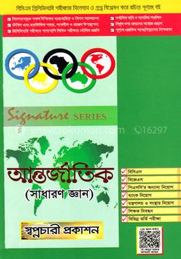 সিগনেচার সিরিজ বিসিএস প্রিলিমিনারি আন্তর্জাতিক (সাধারণ জ্ঞান)