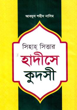 সিহাহ সিত্তার হাদীসে কুদসী image