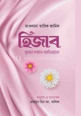 হিজাব সুরক্ষা সম্মান আভিজাত্য 