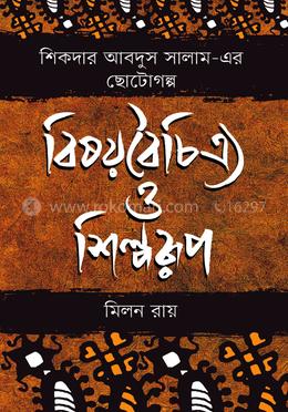 শিকদার আবদুস সালাম-এর ছোটোগল্প বিষয়বৈচিত্র্য ও শিল্পরূপ
