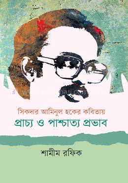 সিকদার আমিনুল হকের কবিতায় প্রাচ্য ও পাশ্চাত্য প্রভাব