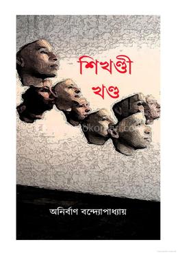 শিখণ্ডী খণ্ড image