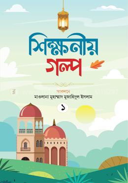 শিক্ষণীয় গল্প - প্রথম খণ্ড