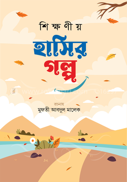  শিক্ষণীয় হাসির গল্প - প্রথম খণ্ড image