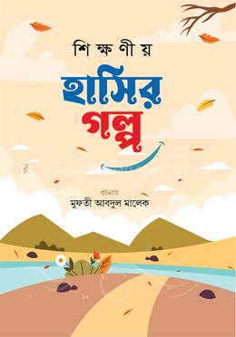শিক্ষণীয় হাসির গল্প - দ্বিতীয় খণ্ড