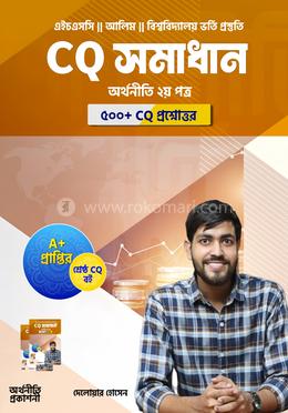 সিকিউ সমাধান অর্থনীতি দ্বিতীয় পত্র image