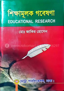 শিক্ষামূলক গবেষণা
