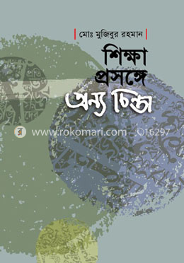 শিক্ষা প্রসঙ্গে অন্যচিন্তা 