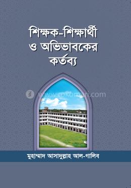 শিক্ষক- শিক্ষার্থী ও অভিভাবকের কর্তব্য image