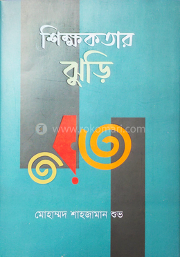 শিক্ষকতার ঝুড়ি image