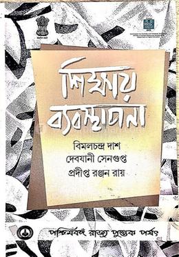 শিক্ষায় ব্যবস্থাপনা