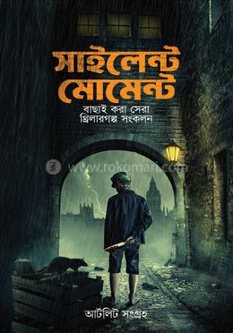 সাইলেন্ট মোমেন্ট