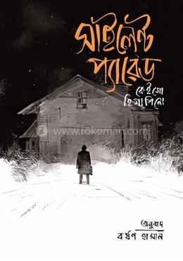 সাইলেন্ট প্যারেড