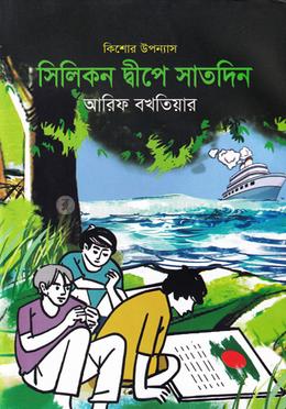 সিলিকন দ্বীপে সাতদিন image