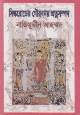 সিল্ক রোডের গৌরবময় প্রত্নসম্পদ