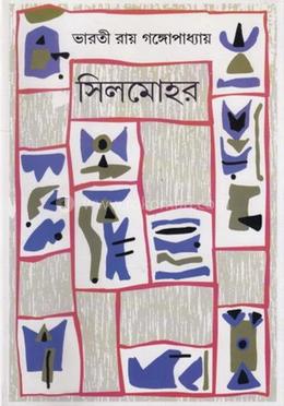 সিলমোহর 