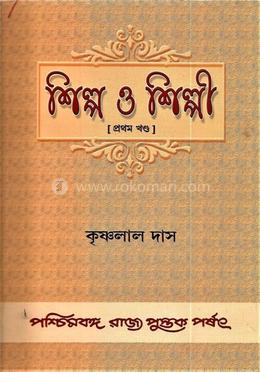শিল্প ও শিল্পী-১ম খন্ড