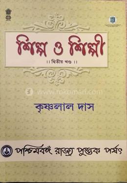 শিল্প ও শিল্পী(২য় খন্ড)