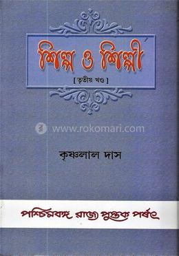 শিল্প ও শিল্পী - ৩য় খন্ড