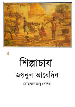 শিল্পাচার্য জয়নুল আবেদিন 