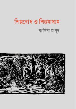 শিল্পবোধ ও শিল্পমাধ্যম