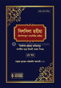 সিলসিলা ছহীহা - দ্বিতীয় খণ্ড image