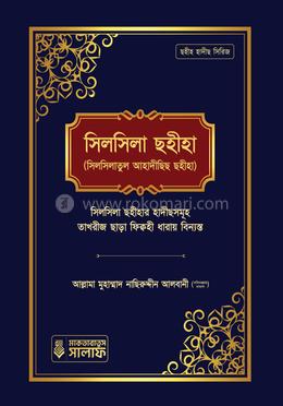 সিলসিলা ছহীহা - প্রথম খণ্ড image