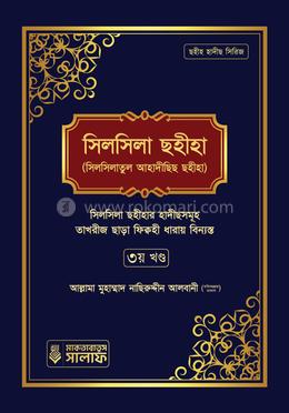 সিলসিলা ছহীহা - তৃতীয় খণ্ড image