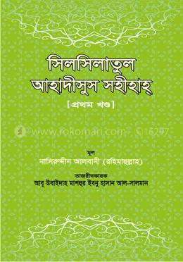 সিলসিলাতুল আহাদীসুস সহীহাহ - ১ম খণ্ড