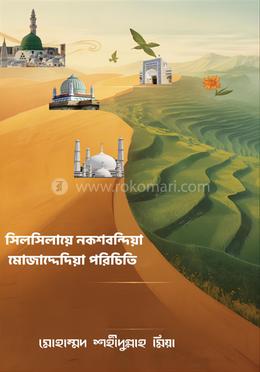 সিলসিলায়ে নকশবন্দিয়া মোজাদ্দেদিয়া পরিচিতি image