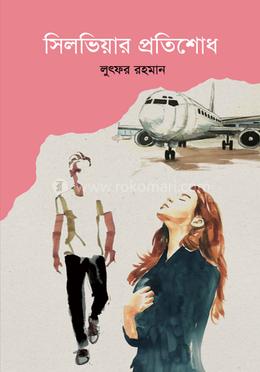 সিলভিয়ার প্রতিশোধ image