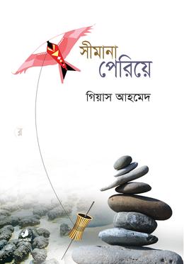 সীমানা পেরিয়ে image